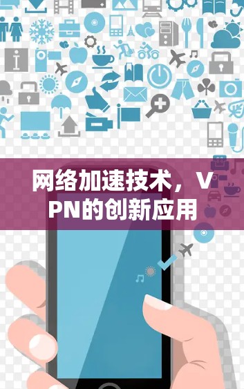 网络加速技术，VPN的创新应用