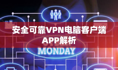 安全可靠VPN电脑客户端APP解析 安全可靠VPN电脑客户端APP解析