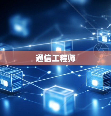 通信工程师