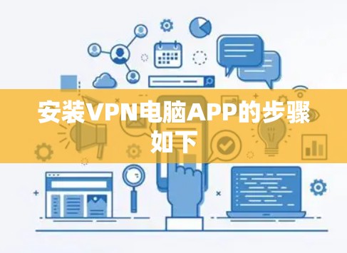 安装VPN电脑APP的步骤如下 安装VPN电脑APP的步骤如下