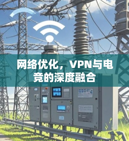 网络优化，VPN与电竞的深度融合