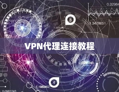 VPN代理连接教程