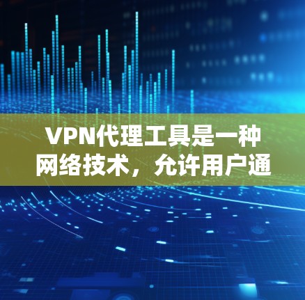 VPN代理工具是一种网络技术,允许用户通过互联网建立一个安全的、可信的连接通道,以访问内部网络、资源或服务。VPN代理可以提供以下功能 VPN代理工具是一种网络技术,允许用户通过互联网建立一个安全的、可信的连接通道,以访问内部网络、资源或服务。VPN代理可以提供以下功能