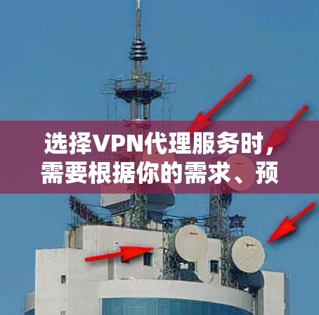 选择VPN代理服务时,需要根据你的需求、预算和使用场景来决定。以下是一些常见的VPN代理服务类型和推荐 选择VPN代理服务时,需要根据你的需求、预算和使用场景来决定。以下是一些常见的VPN代理服务类型和推荐