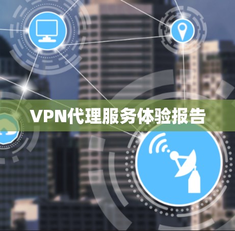 VPN代理服务体验报告