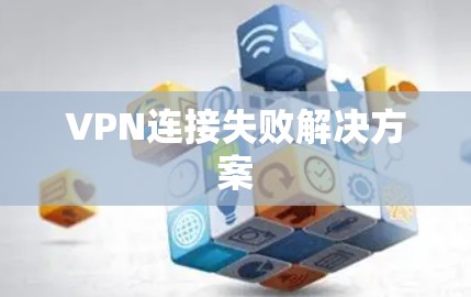 VPN连接失败解决方案 VPN连接失败解决方案