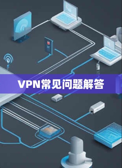 VPN常见问题解答