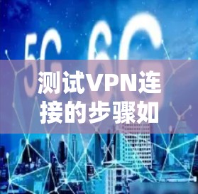 测试VPN连接的步骤如下 测试VPN连接的步骤如下
