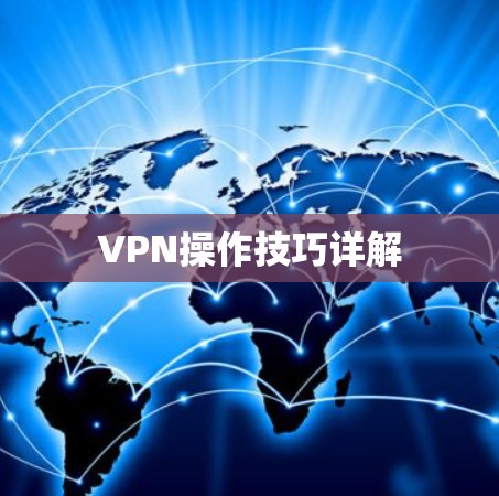 VPN操作技巧详解