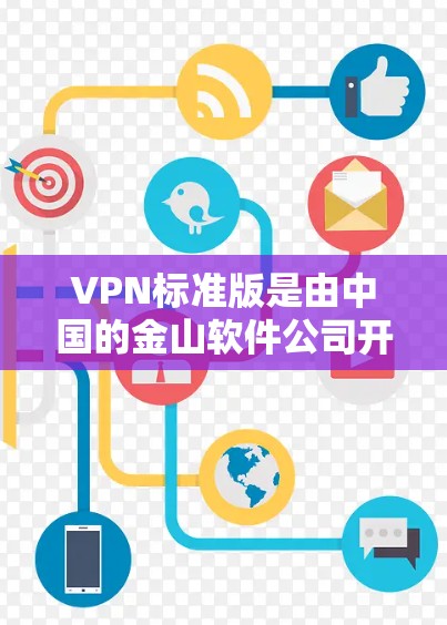 VPN标准版是由中国的金山软件公司开发的一款VPN客户端，广泛应用于企业和个人用户连接网络时的安全加密需求。以下是下载VPN标准版的步骤