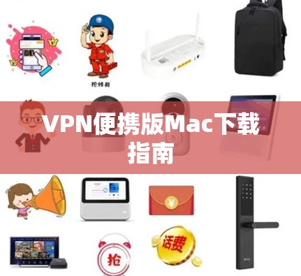 VPN便携版Mac下载指南