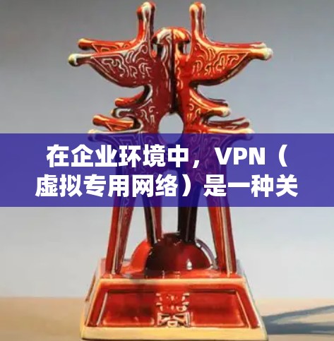 在企业环境中,VPN(虚拟专用网络)是一种关键的网络安全工具,允许员工从外部安全地访问公司内部网络。以下是关于VPN办公访问的详细总结 在企业环境中,VPN(虚拟专用网络)是一种关键的网络安全工具,允许员工从外部安全地访问公司内部网络。以下是关于VPN办公访问的详细总结