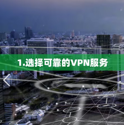 1.选择可靠的VPN服务 1.选择可靠的VPN服务