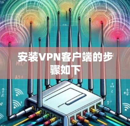 安装VPN客户端的步骤如下 安装VPN客户端的步骤如下