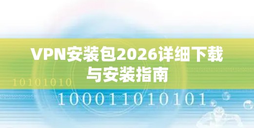 VPN安装包2026详细下载与安装指南 VPN安装包2026详细下载与安装指南