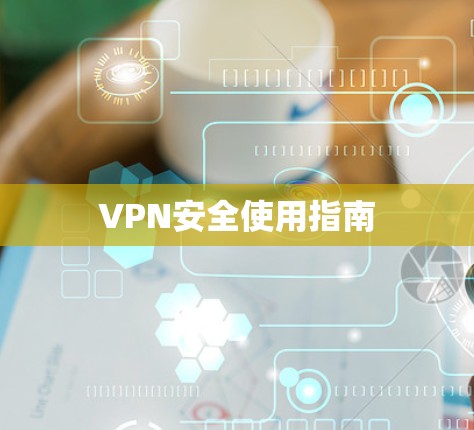 VPN安全使用指南