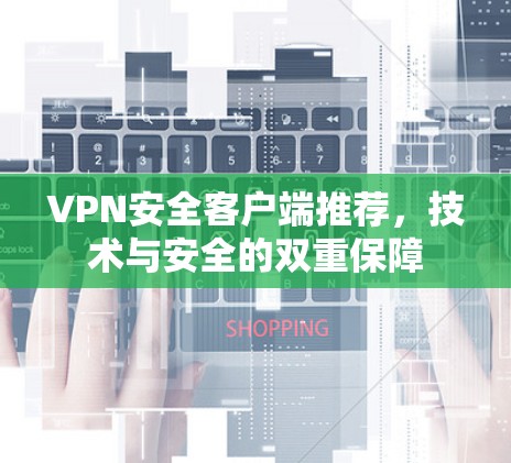 VPN安全客户端推荐，技术与安全的双重保障