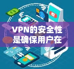 VPN的安全性是确保用户在公共网络上通信时的关键因素。以下是对VPN安全的详细分析 VPN的安全性是确保用户在公共网络上通信时的关键因素。以下是对VPN安全的详细分析