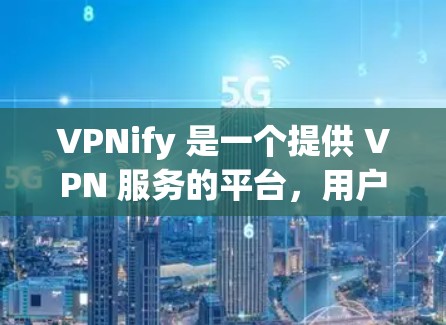 VPNify 是一个提供 VPN 服务的平台，用户可以通过该平台连接到不同的服务器。为了测试 VPN 节点的速度和连接质量，你可以按照以下步骤进行测速和线路测试