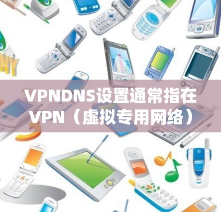 VPNDNS设置通常指在VPN(虚拟专用网络)环境中配置DNS(域名系统)服务器地址,以确保VPN客户端能够正确地通过VPN连接到目标网络,并能够解析域名 VPNDNS设置通常指在VPN(虚拟专用网络)环境中配置DNS(域名系统)服务器地址,以确保VPN客户端能够正确地通过VPN连接到目标网络,并能够解析域名