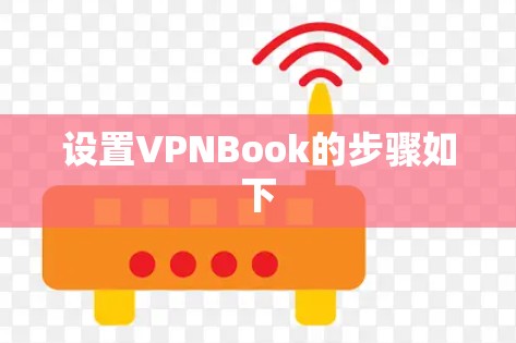 设置VPNBook的步骤如下