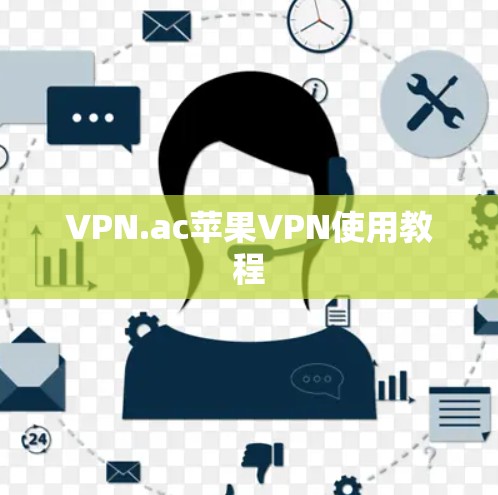 VPN.ac苹果VPN使用教程