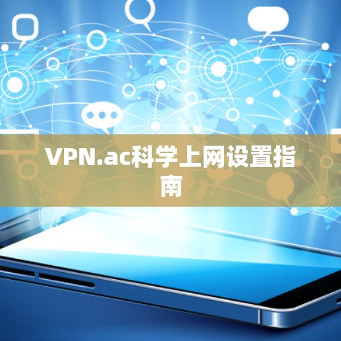 VPN.ac科学上网设置指南