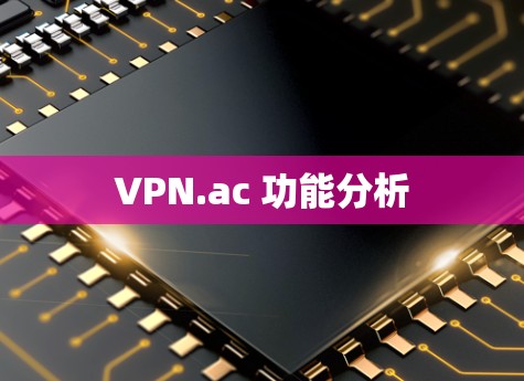 VPN.ac 功能分析