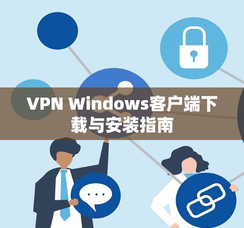 VPN Windows客户端下载与安装指南 VPN Windows客户端下载与安装指南
