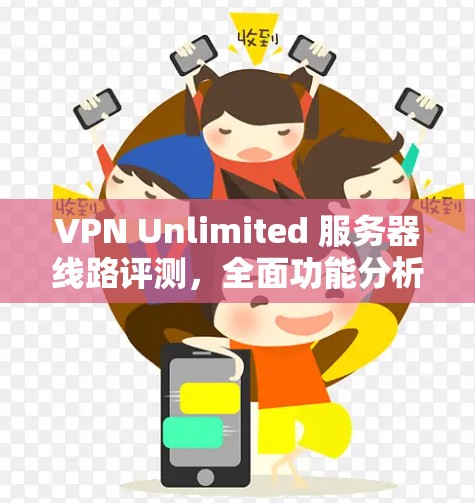 VPN Unlimited 服务器线路评测，全面功能分析