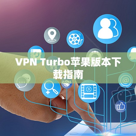 VPN Turbo苹果版本下载指南 VPN Turbo苹果版本下载指南