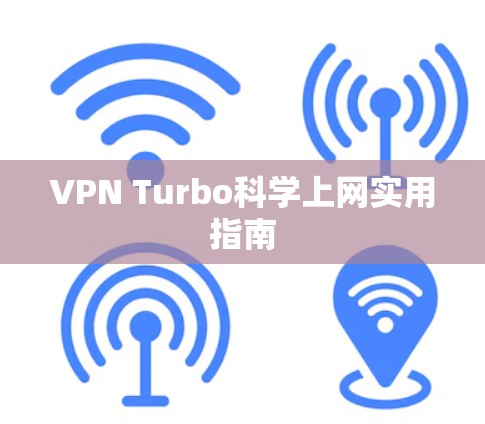 VPN Turbo科学上网实用指南 VPN Turbo科学上网实用指南