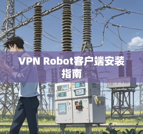 VPN Robot客户端安装指南
