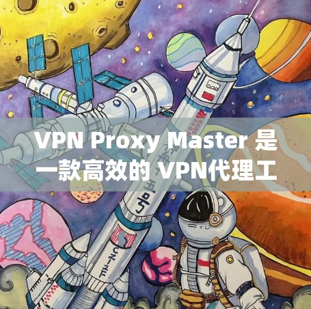 VPN Proxy Master 是一款高效的 VPN代理工具，旨在为用户提供快速、安全的网络访问体验。以下是 VPN Proxy Master 免费版的主要功能说明