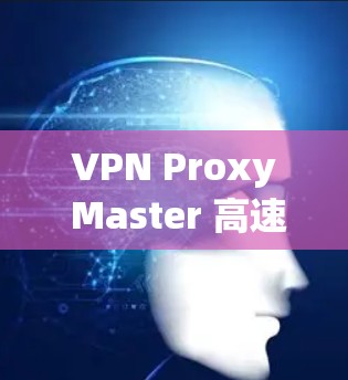 VPN Proxy Master 高速节点 是一个结合了 VPN(虚拟专用网络)和代理服务器技术的服务,旨在为用户提供高速、安全的网络连接。以下是对该服务的详细分析