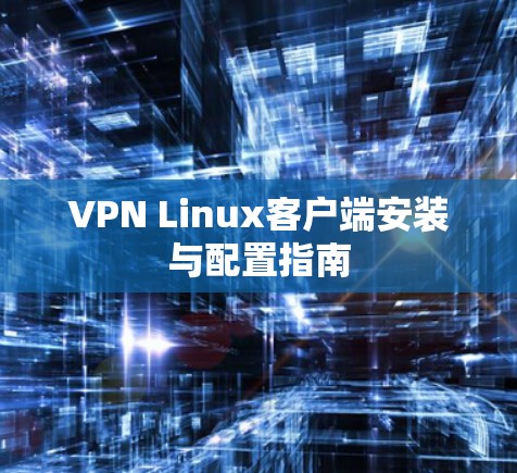 VPN Linux客户端安装与配置指南