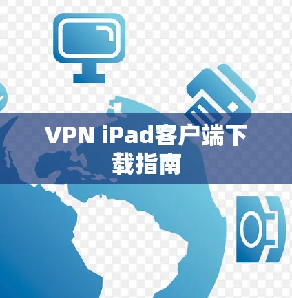 VPN iPad客户端下载指南
