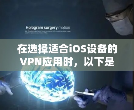 在选择适合iOS设备的VPN应用时,以下是根据需求和特点的推荐