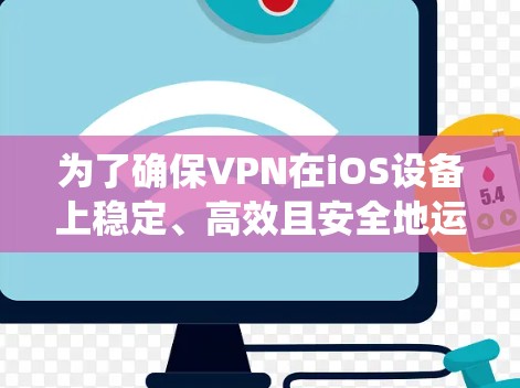 为了确保VPN在iOS设备上稳定、高效且安全地运行，以下是一份系统化的测试指南，帮助您顺利完成线路测试