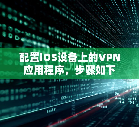配置iOS设备上的VPN应用程序,步骤如下