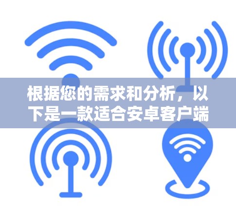 根据您的需求和分析,以下是一款适合安卓客户端的VPN应用推荐