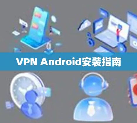VPN Android安装指南