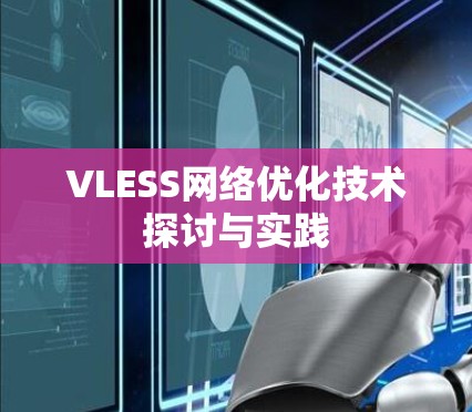 VLESS网络优化技术探讨与实践