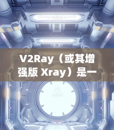 V2Ray(或其增强版 Xray)是一种基于 Go语言 的高性能代理工具,常用于绕过网络限制或优化网络流量。以下是一些优化 V2Ray 的方法,帮助你更好地使用它
