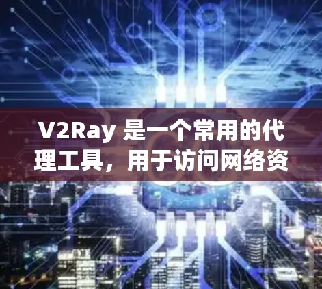 V2Ray 是一个常用的代理工具,用于访问网络资源,尤其是在防火墙严格限制访问的情况下。为了检测 V2Ray 的速度问题,可以从以下几个方面入手