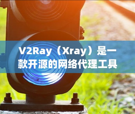 V2Ray(Xray)是一款开源的网络代理工具,常用于绕过网络限制、加速网络访问或访问被限制的网站。连接速度可能会受到多种因素的影响,以下是一些可能影响V2Ray连接速度的原因和优化建议