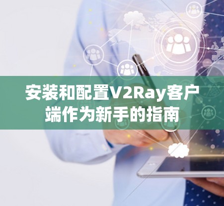 安装和配置V2Ray客户端作为新手的指南