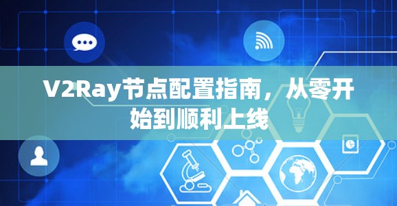 V2Ray节点配置指南,从零开始到顺利上线