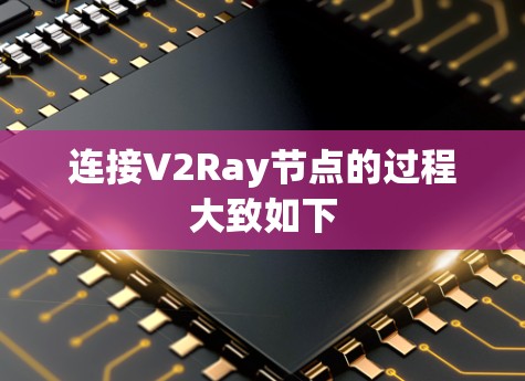 连接V2Ray节点的过程大致如下