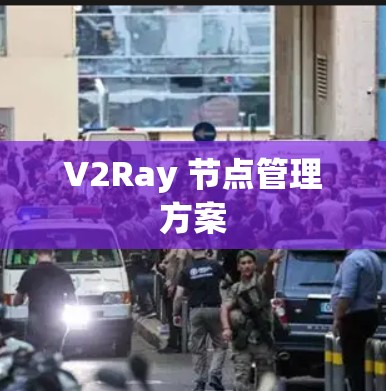 V2Ray 节点管理方案